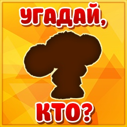 Угадай кто по картинке